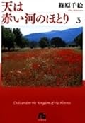 天は赤い河のほとり 3