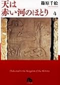 天は赤い河のほとり 4