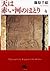 天は赤い河のほとり 4