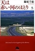 天は赤い河のほとり 5