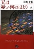 天は赤い河のほとり 6