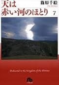 天は赤い河のほとり 7
