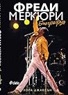 Фреди Мeркюри: Би...