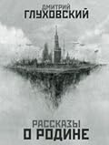 Рассказы о Родине