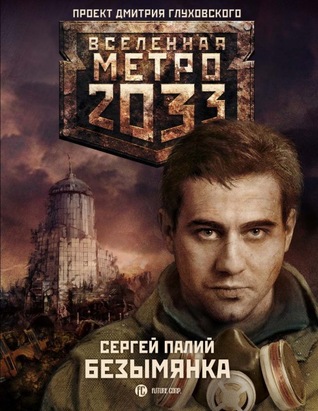 Безымянка (Вселенная «Метро 2033»)