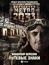 Путевые знаки (Вселенная «Метро 2033»)