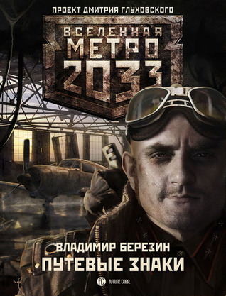 Путевые знаки (Вселенная «Метро 2033»)