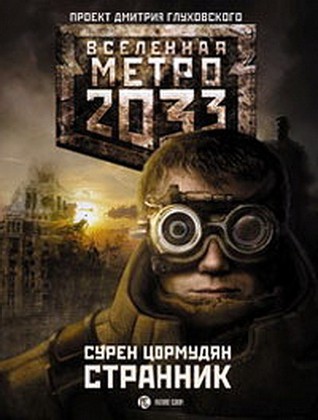 Странник (Вселенная «Метро 2033»)