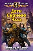 Дети Судного Часа