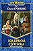 Путница (Год Крысы, #2)