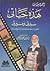 هذه حياتي: سيرتي ومسيرتي