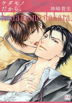 ケダモノだから。