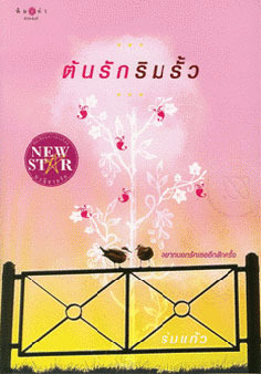 ต้นรักริมรั้ว (Paperback)