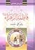 فاطمة الزهراء وتر في غمد by سليمان كتاني