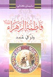 فاطمة الزهراء وتر في غمد