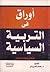أوراق في التربية السياسية