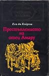 Престъплението на отец Амару by Eça de Queirós