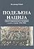 Podeljena nacija: srpski nacionalizam i politički sukobi u Srbiji, 1990-2000
