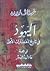 اليهود في تاريخ الحضارات الأولى by Gustave Le Bon