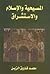 المسيحية والإسلام والاستشراق