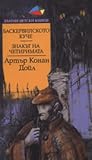 Баскервилското куче. Знакът на четиримата. by Arthur Conan Doyle
