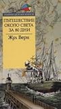 Пътешествие около...