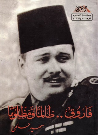 تحميل كتاب فاروق.. ظالمًا ومظلومًا pdf