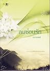 ลมซ่อนรัก
