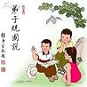 弟子规图说