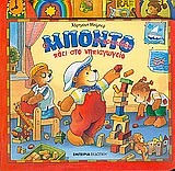 Ο Μπόντο το αρκουδάκι πάει στο νηπιαγωγείο (Board book)