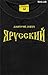 Я русский