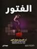 Image for الفتور