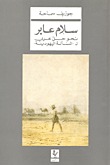 سلام عابر: نحو حل عربي المسألة اليهودية (Paperback)