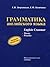 Грамматика английского языка: Теория. Практика. Учебное пособие
