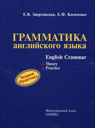 Грамматика английского языка: Теория. Практика. Учебное пособие