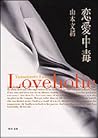 恋愛中毒 / Loveholic