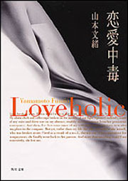 恋愛中毒 / Loveholic