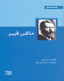 ماكس فيبر (Paperback)