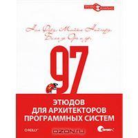 97 этюдов для архитекторов программных систем