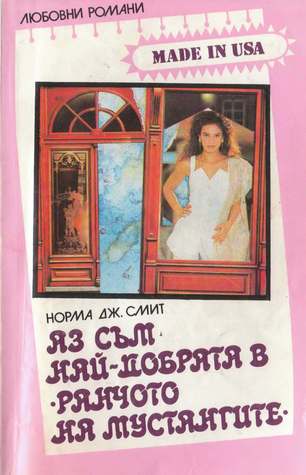 Аз съм най-добрата в "Ранчото на мустангите" (Paperback)