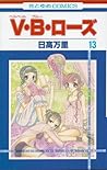 V・B・ローズ 13