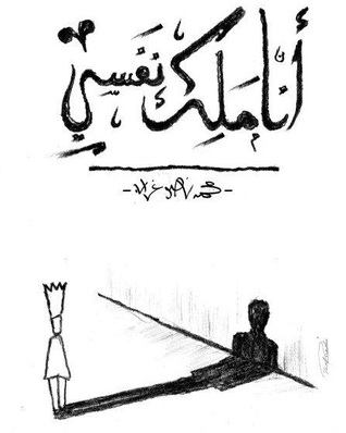 أنا ملك نفسي