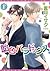 飴色パラドックス 1 [Ameiro paradokkusu 1] by Isaku Natsume