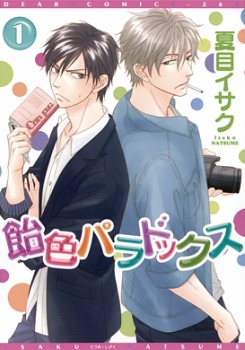 飴色パラドックス 1 [Ameiro paradokkusu 1]