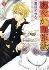 あやかり草紙 1 [Ayakari-Zoushi 1] by Isaku Natsume