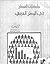 مشكلات السكان في الوطن العربي