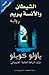 الشيطان والآنسة بريم