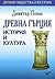 Древна Гърция - история и култура