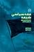 فقه سیاسی شیعه (ساز و کارهای تحول در دوران معاصر)‏