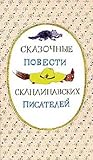 Сказочные повести...